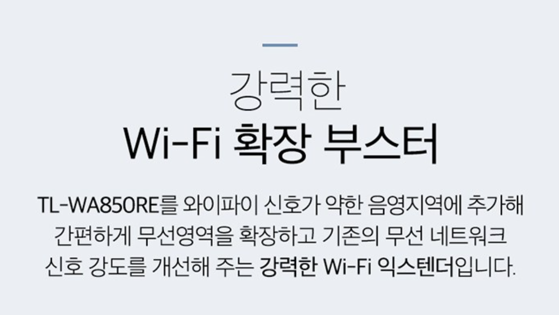 와이파이 음영지역 해소! 티피링크 무선 와이파이 증폭 확장기 사용 후기